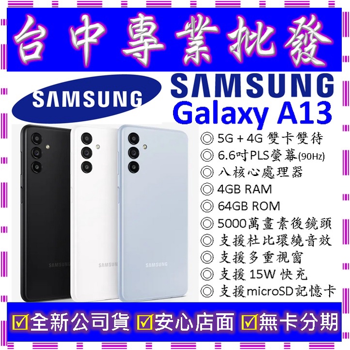【專業批發】全新公司貨三星SAMSUNG Galaxy A13 4GB 64G 64GB (A136　非A22 A21s