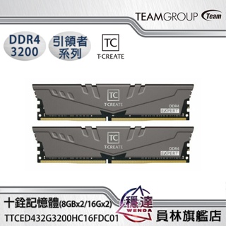 【十銓 TEAM】T-CREATE 引領者系列 OC10L DDR4 3200 16GB 32GB 64GB桌上型記憶體