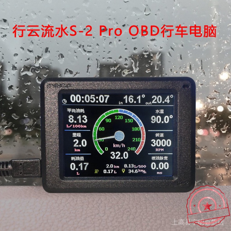 【限時搶購 進店領劵】行雲流水S-2 Pro OBD行車電腦油耗儀OBD1 2HUD小車 卡車 通用好物