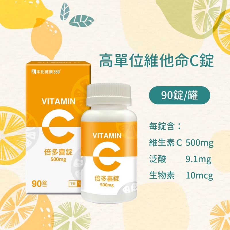 快速出貨 檸檬維他命C片口含錠【中化健康360】倍多喜錠500mg 90錠/盒 素食維生素C 交換禮物抽獎聖誕交換禮物