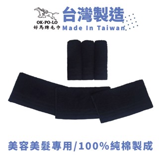 OKPOLO 臺灣製造美容毛巾-12條入(黑) 美容美髮專用 黑色毛巾 美容巾 毛巾 臺灣毛巾 美容美髮家用護膚毛巾