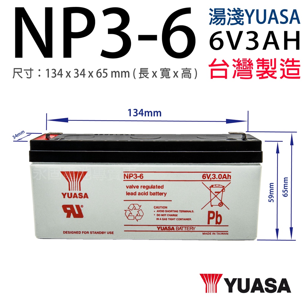 「永固電池」 湯淺 YUASA NP3-6 6V 3Ah 密閉式鉛酸電池/緊急照明燈/童車/電子秤/UPS