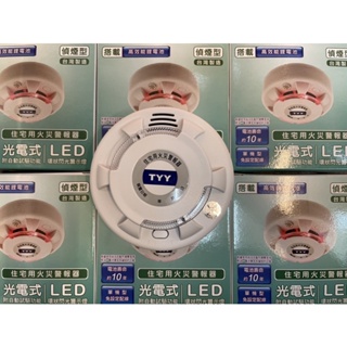 最便宜H.S.消防器材 永揚TYY 住宅用火災警報器 光電式 偵煙型 YDS-H02 LED升級款 附電池 台灣製造