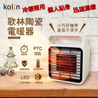 「家電王」歌林 KOLIN 小巧陶瓷電暖器 KFH-SD2008，冷暖兩用 多重安全斷電，辦公室 房間 電暖爐 暖風扇