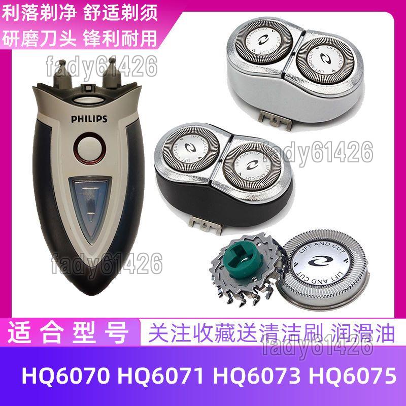 臻選✨優品適用飛利浦電動刮鬍刀 剃鬚刀 配件刀頭刀片HQ6070/hq6071/hq6073頭部