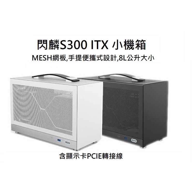 全新現貨 閃鱗 S300 ITX 機箱 便攜式ITX電腦機殼 可手提 8.1公升 大小mini itx