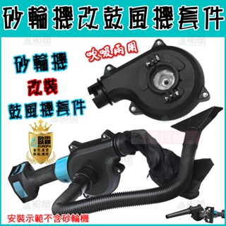 寶貝倉庫 歐霸 砂輪機改鼓風機 改裝套件 吹吸2用 免安裝 角磨機 多用途 吹吸兩用 園藝 落葉 吹風 吸塵器 吹葉機
