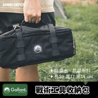 【彈藥庫】Gallant Outdoor® 戰術 工具包 S 收納包 戶外收納包 glntca035