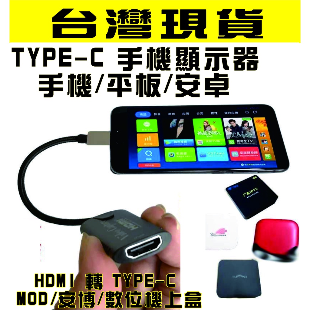 台灣現貨 查修神器 就跟你說你家電視壞掉了 擷取卡 HDMI Type-C HDMI影像擷取卡 手機變電視 MOD