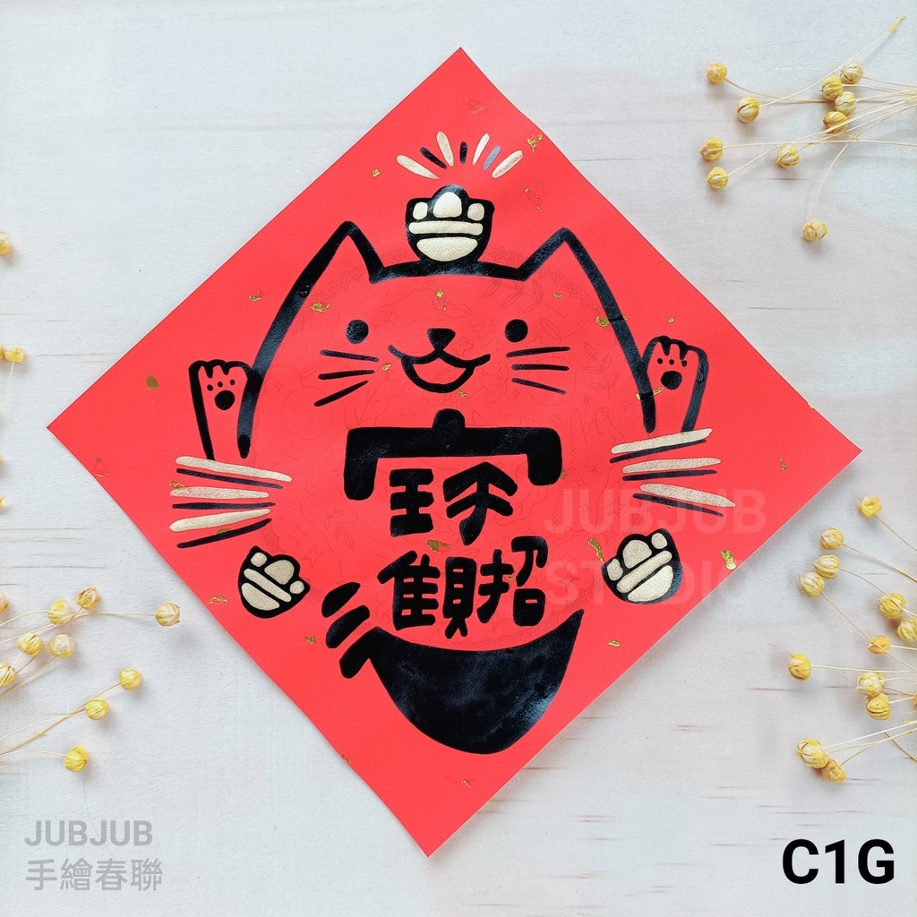 🌟JUBJUB🌟狗狗貓咪手繪春聯~-多款可選-2024春聯-辦公室-準時下班-罐罐滿盈-招財進寶-貓肥屋潤