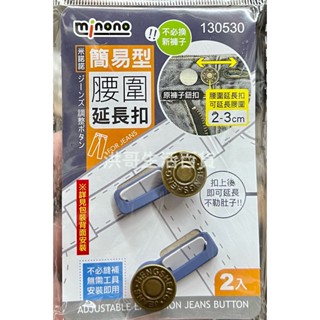 米諾諾 簡易型腰圍延長扣 2入 130530 牛仔褲扣 免縫鈕扣 免釘延長扣