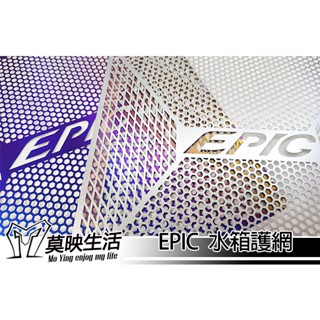 ［莫映生活MO-YING］EPIC 白鐵水箱罩 水箱護網 防護網 勁戰 六代 DRG 曼巴 FORCE 水冷B JETS