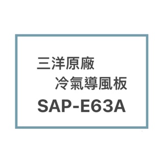 SANLUX/三洋原廠SAP-E63A/SAP-E56A冷氣導風板 擺葉 橫葉片 歡迎詢問聊聊