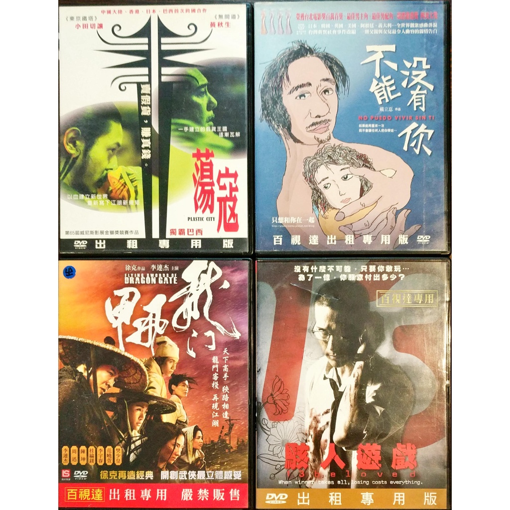 [ 菲林 ] ◇ 亞洲電影 ◇  蕩寇(黃秋生)│不能沒有你│龍門飛甲│駭人遊戲│DVD│出租片