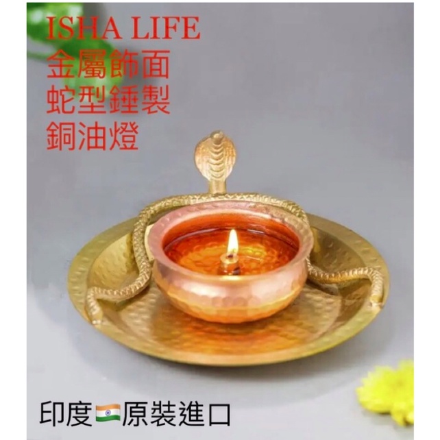ISHA LIFE 「銅製」手工油燈 金屬飾面蛇型錘銅油燈 - 1350元