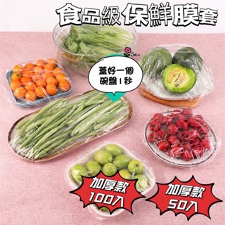 🌀LeLe生活百貨🌀食品級彈性保鮮膜套 收納袋 保鮮膜 保鮮套 食品級 食物罩 露營用品