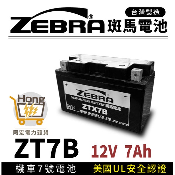 ZEBRA 斑馬電池 ZT7B-BS 機車7號電瓶 7號電池 薄型 同GT7B-BS YT7B-BS 新勁 戰佛斯