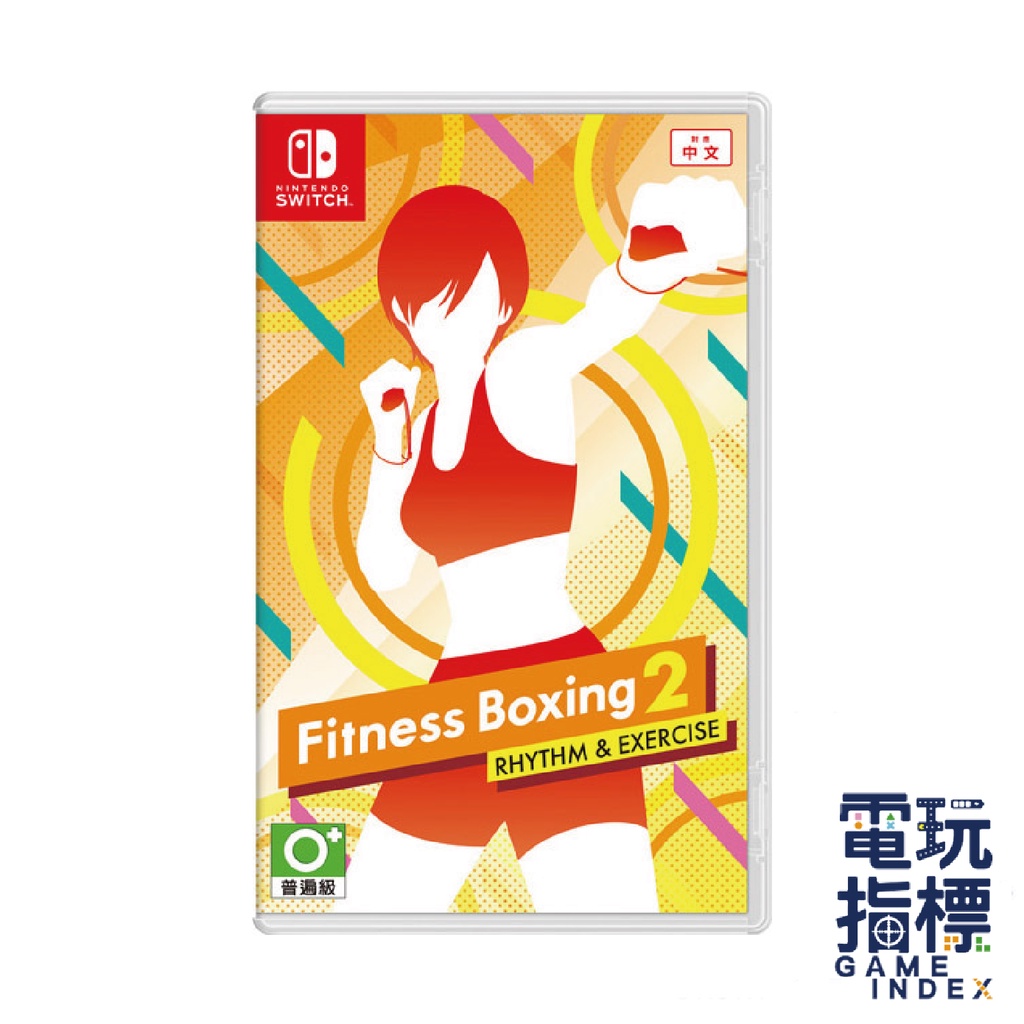 【電玩指標】十倍蝦幣 NS Switch 健身拳擊2 中文版 Fit Boxing 減重拳擊2 拳擊有氧2 拳擊 握把