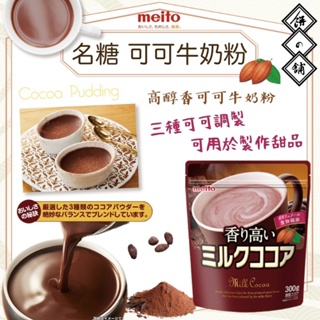 日本名糖Meito 可可牛奶粉330g