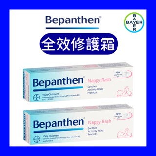 現貨+發票 【BEPANTHEN】拜耳 全效修護膏 萬用膏 100g 乳液 護膚膏 修護膏 澳洲製