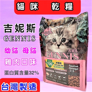 🎀小福袋🎀吉妮斯GENNIS-幼貓 成貓雞肉口味~貓飼料 貓乾糧 1.2kg 全新包裝
