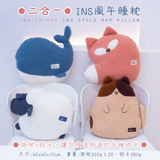 【ins風】日系午睡枕/可愛/療育系/法蘭絨毯子/抱枕/靠枕/午休枕/辦公室午睡枕/露營枕/汽車靠枕/鯨魚/狐狸/綿羊