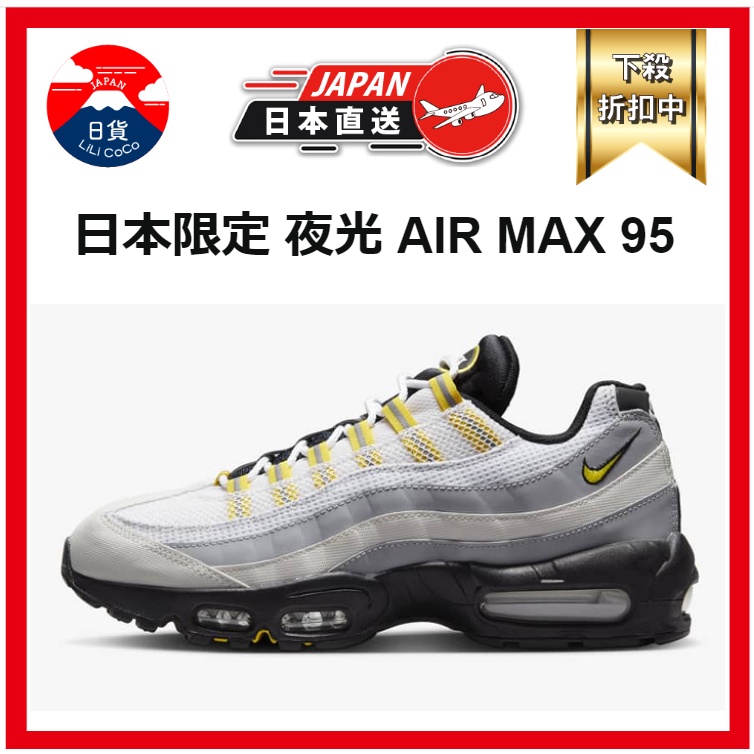 日本直郵 NIKE AIR MAX 95 ESSENTIAL 白 夜光 限量 氣墊鞋 慢跑鞋 男女鞋 韓國 日本 限定