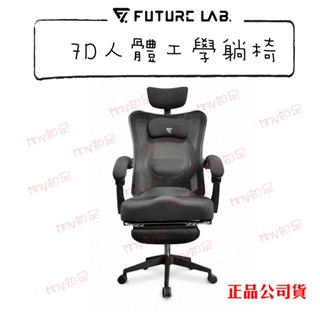 領券折100【Mmy知足♡】Future Lab. 未來實驗室 7D人體工學躺椅 電競椅 躺椅 電腦椅 辦公椅