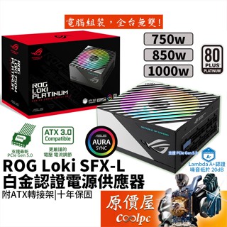 ASUS華碩 ROG LOKI 750W 850W 1000W【SFX-L白金電源】ATX3.0/原價屋