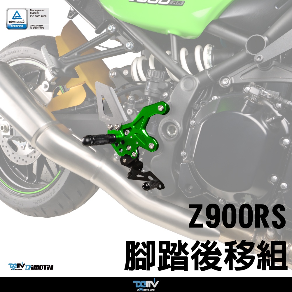 【柏霖】Dimotiv KAWASAKI Z900RS 17-21 腳踏後移組 DMV