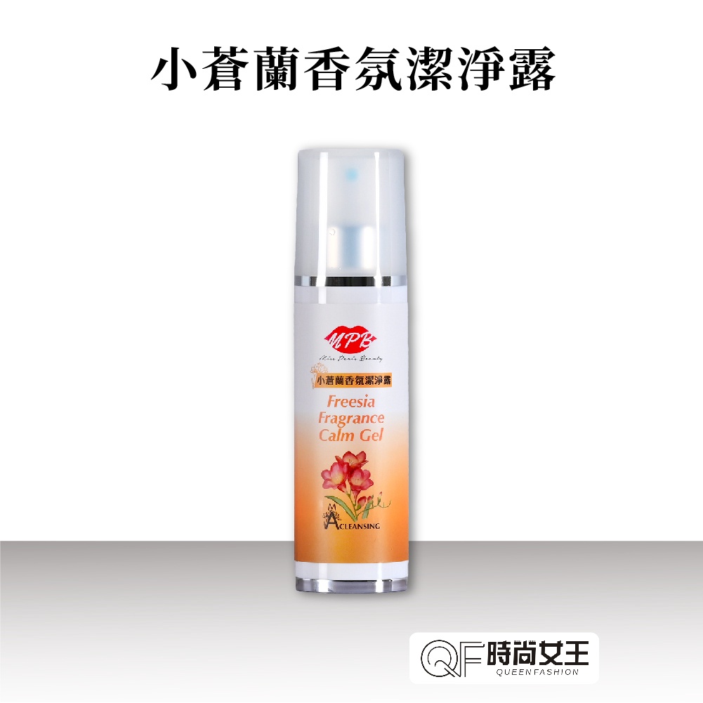 【MPB巴黎小姐】 小蒼蘭清潔純露 100ml 熱蠟除毛 清潔 香水 除毛儀 孕婦 嬰幼兒 雷射除毛 乾洗手 熱蠟美肌