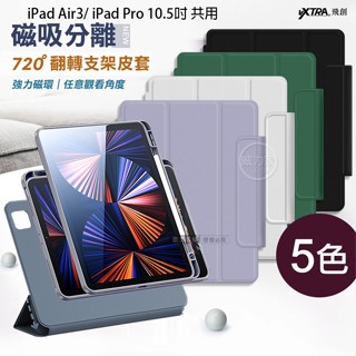 威力家 VXTRA 720度翻轉 磁吸分離 iPad Air3/ iPad Pro 10.5吋 共用 全包覆立架皮套