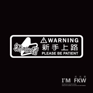 反光屋FKW 新手出沒 機汽車貼紙 新手駕駛 新手上路 初心者 反光貼紙 防水貼 透明底 好撕除 適用光滑平面 趣味車貼