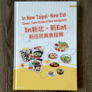 新住民美食指南 2022「新北嚴選」美食名店