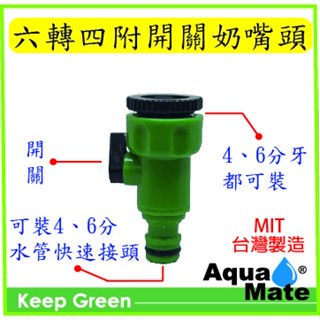 【AquaMate】6轉4分附開關奶嘴接頭.水管接頭.塑膠快速接頭.水龍頭接頭.快速接頭.奶嘴