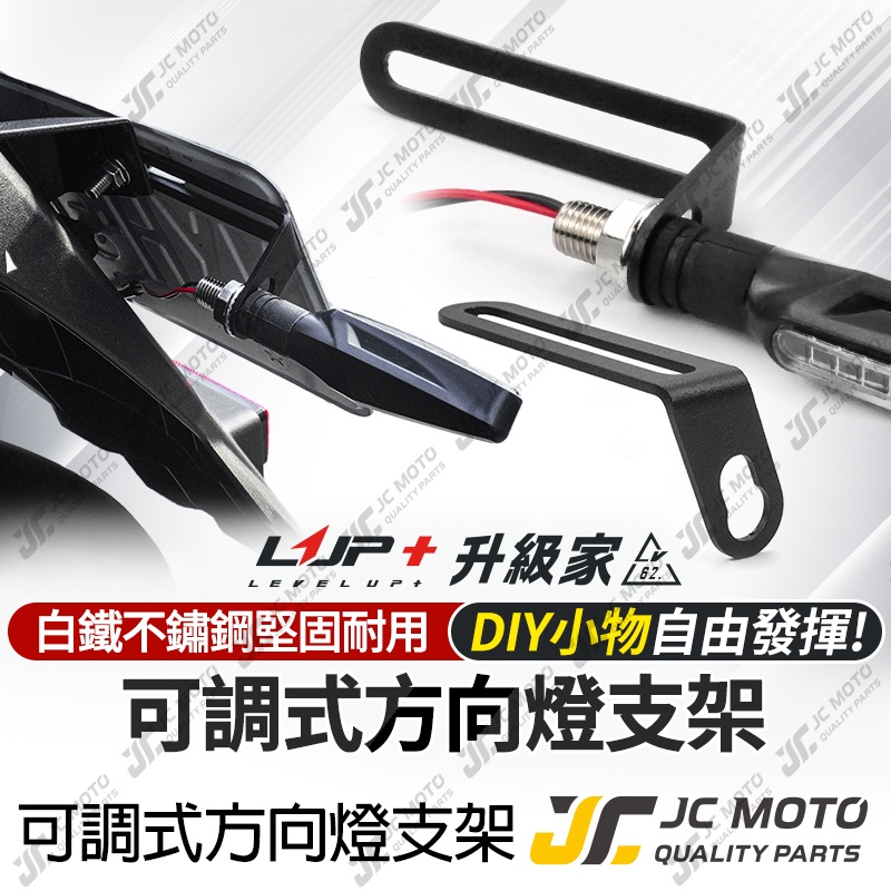 【JC-MOTO】 LUP升級家 方向燈支架 可調式 車牌加裝 檔車方向燈支架 L型支架 重機