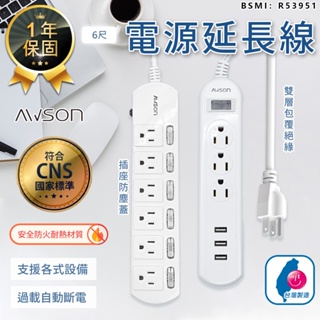 【最新安規！AWSON歐森 電源延長線 ASM-383】延長線 插座 USB延長線 延長線插座 電源插座 電腦延長線