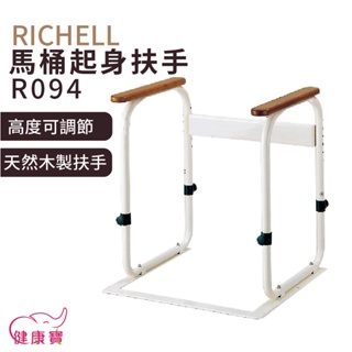 【免運】健康寶 RICHELL利奇爾 馬桶起身扶手R094 可以調高度 馬桶安全扶手 起身扶手架 馬桶扶手