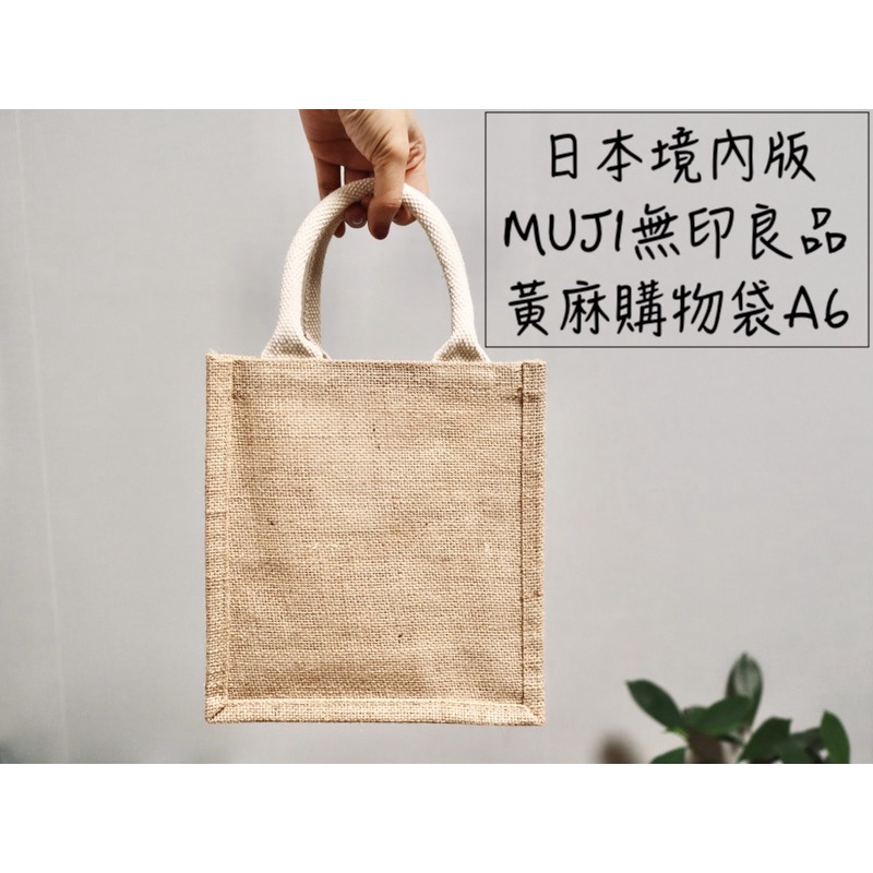 🔥現貨🔥日本 MUJI 無印良品 黃麻購物袋 A6 日本境內版 無印良品購物袋 A6購物袋 收納袋 手提袋 無印良品袋子