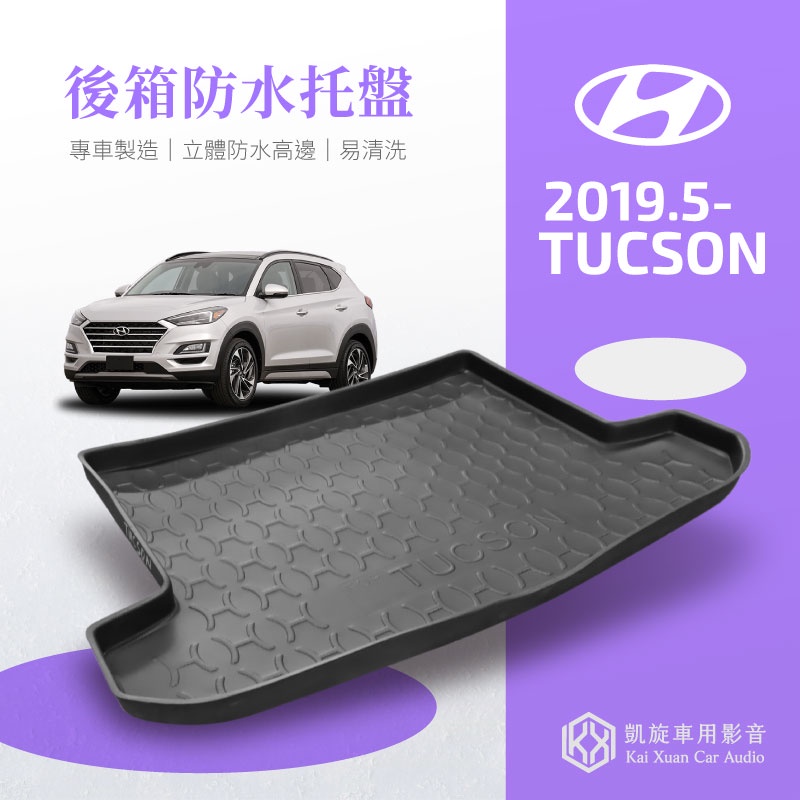 〈汽車防水托盤〉【2019-21年 Tucson 專用】Hyundai現代 後車廂置物墊 汽車托盤 後車廂托盤｜凱旋