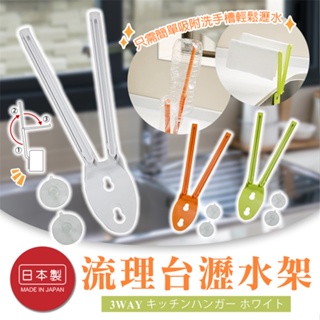 日本製【AIWA】3用 流理台瀝水架 廚房 吸盤 掛架 瀝水架 掛物架 流理台 廚房收納架