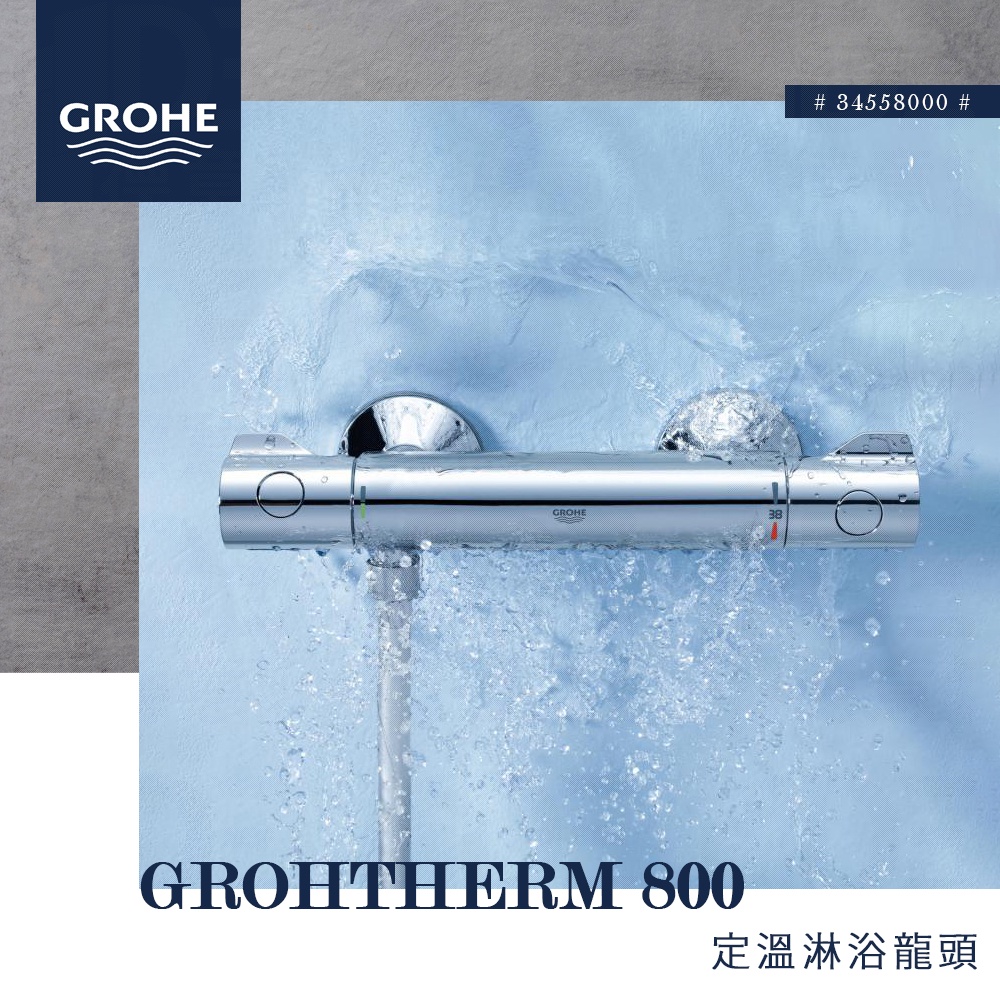 🔥實體店面 GROHE 高儀 Grohtherm 800 淋浴龍頭 定溫龍頭 恆溫 蓮蓬頭 滑桿 34558 34565