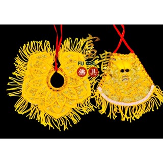 【富貴佛具】精繡龍披肩肚圍／黃色 披肩 肚圍 神明衣 / 瑤池金母 天上聖母 九天玄女 註生娘娘 地母 媽祖 母娘 王母