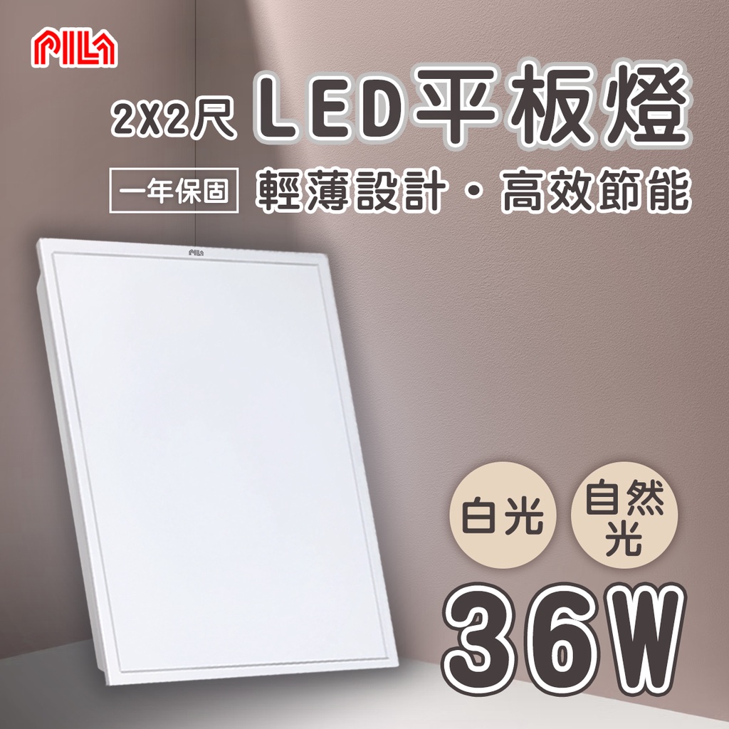 🚛飛利浦 沛亮 PILA💡LED 平板燈 2尺X2尺 36W 全電壓 白光/自然光 直下式★光彩照明★RC36%