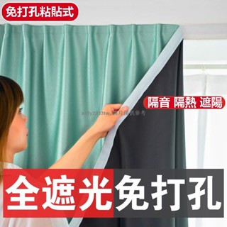 免打孔窗簾 遮光隔熱 防曬隔音 客製化尺寸 魔鬼氈窗簾 全遮光免打孔 安裝簡便魔術貼自粘窗簾 窗簾 門簾 送綁繩