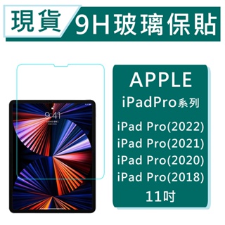 iPad Pro M2 2022 平板保貼 11吋 9H玻璃保貼 iPadPro 2021 2020 2018 透明保貼