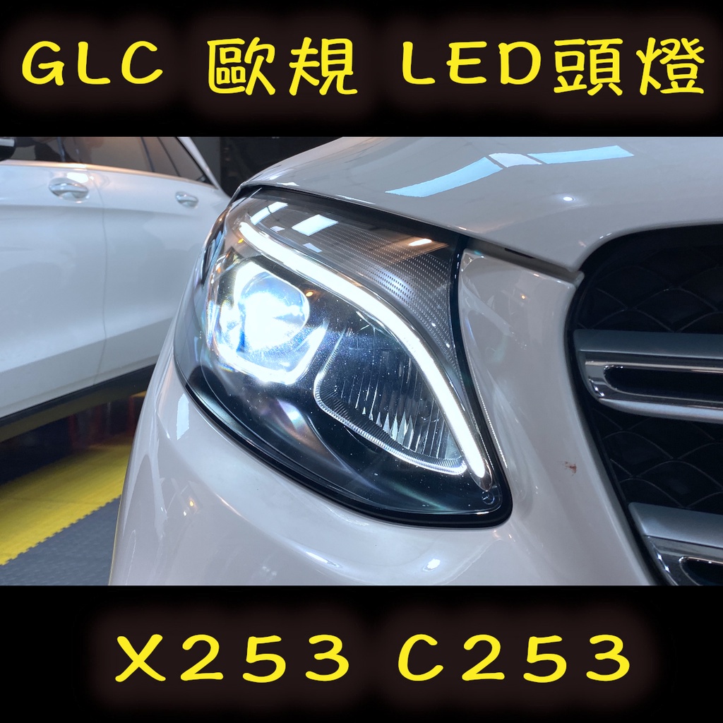 BENZ 賓士 GLC X253 C253 歐規 LED頭燈 單魚眼 雙魚眼 尾燈 頭燈 鹵素改LED 多光束