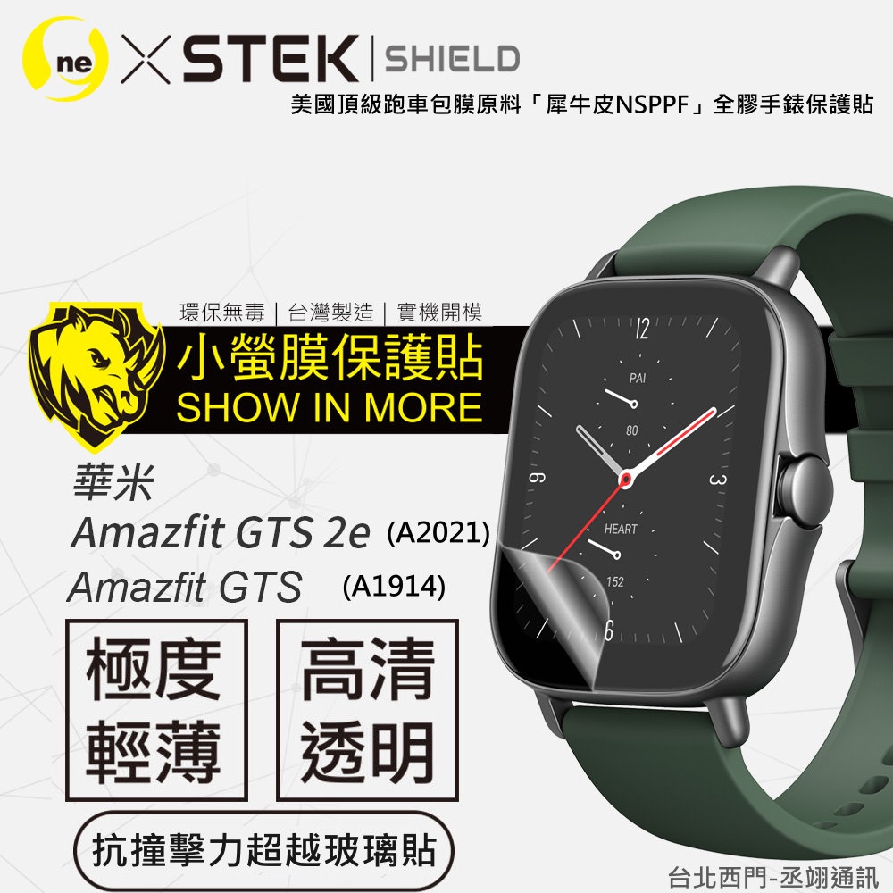 圓一 小螢膜 華米 Amazfit GTS 2e GTS2e A2021 A1914 手錶保護貼 犀牛皮抗撞擊 2入