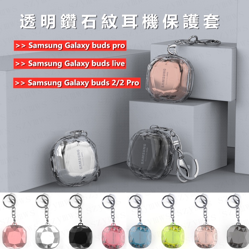 三星Samsung Galaxy Buds Live/Pro/2/2 Pro耳機殼 鑽石透明保護套