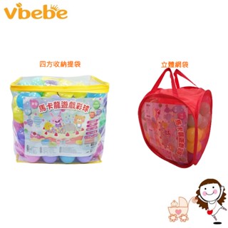 【Vibebe】馬卡龍遊戲彩球 100顆(四方收納提袋/立體網袋) | 寶貝俏媽咪